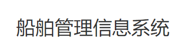 船舶管理信息系统