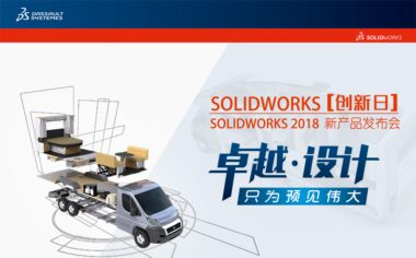 伟大的头脑总是不谋而合，恰巧你遇见SOLIDWORKS卓越设计