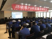 郑纺机PLM项目启动大会隆重召开