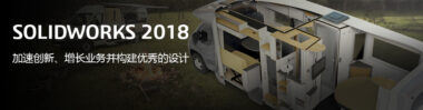 SOLIDWORKS 2018 新增功能，加速创新、增长业务并构建优秀的设计