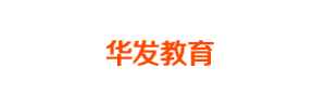 河北华发教育科技股份有限公司
