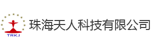 珠海天人科技有限公司