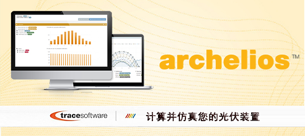 archelios™光伏软件解决方案系列-archelios光伏计算软件-科学计算/数学计算-软服之家