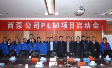 西泵股份PLM项目启动
