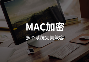 天锐绿盾Mac平台信息安全管理系统产品介绍