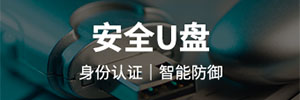 天锐绿盾安全U盘系统