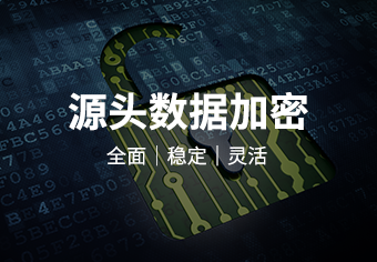 天锐绿盾数据防泄密系统产品介绍