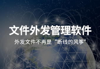 天锐绿盾文件外发管理软件产品介绍