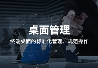 天锐绿盾桌面管理系统产品介绍