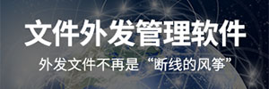 正版天锐绿盾文档外发管理系统