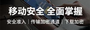 正版天锐绿盾移动终端安全管理