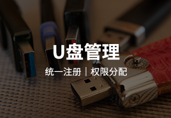 天锐绿盾移动存储介质使用管理软件产品介绍