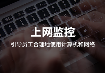 天锐绿盾行为审计系统产品介绍