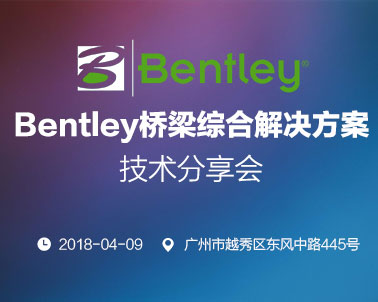 Bentley 桥梁综合解决方案技术分享会