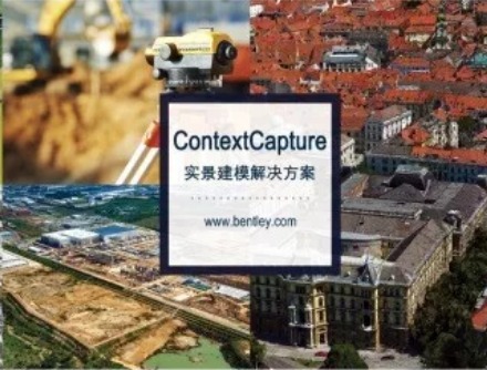 广州 | Bentley实景建模技术应用案例研讨会