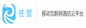 住哲连锁酒店管理系统
