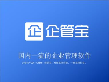 协同办公管理系统，助力企业管理