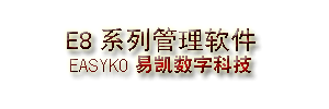 e8进销存软件