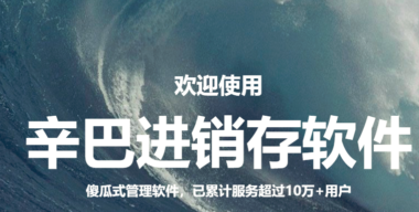 服装鞋帽行业进销存解决方案