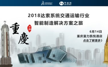 重庆站-2018达索系统交通运输行业智能制造解决方案之旅