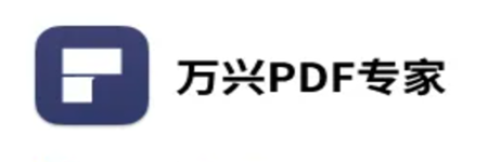 万兴PDF编辑器