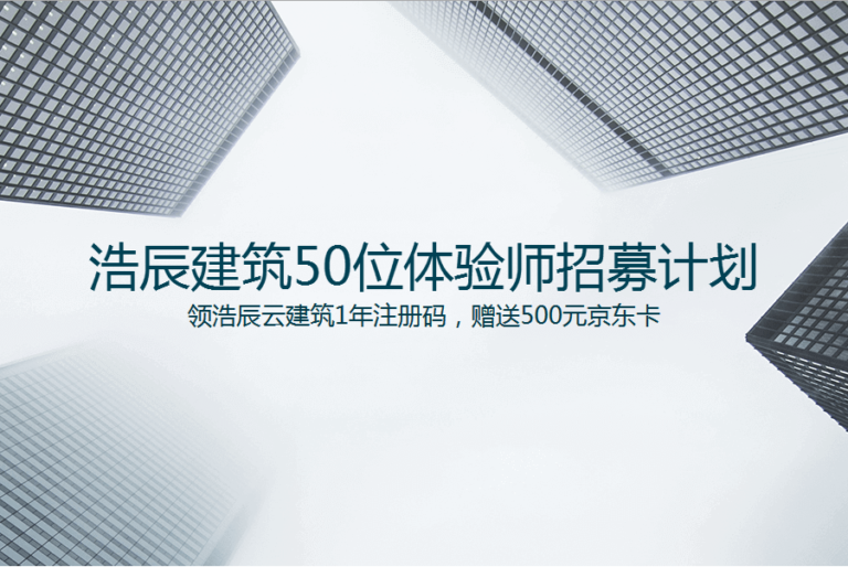 浩辰建筑50位体验师招募计划