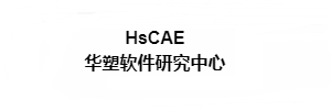 HSCAE 华塑CAE