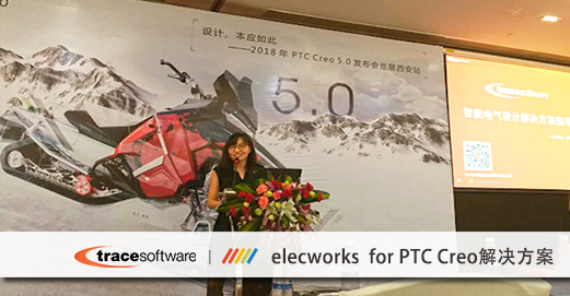 elecworks电气设计软件参加PTC Creo 5.0发布巡展
