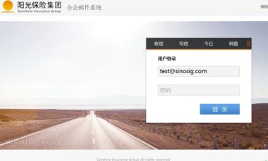 亿邮为阳光保险集团部署高效稳定邮件系统