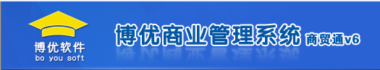 超市便利店一般用什么软件比较好？ 博优商贸通v6