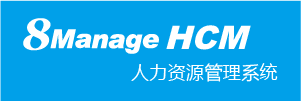 互联港湾联手8Manage 打造全新的人力资源管理方案