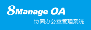 8Manage FAS：打造交通科技企业一站式管理平台