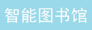 瑞天图书管理软件标准版
