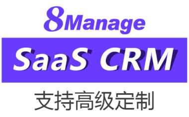 8Manage：如何通过企业 SAAS CRM提升客户转化率？