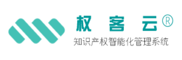 权客知识产权综合管理系统