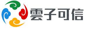 云子可信