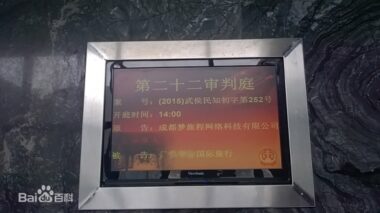 梦旅程公司诉康辉旅行社侵害计算机软件著作权案