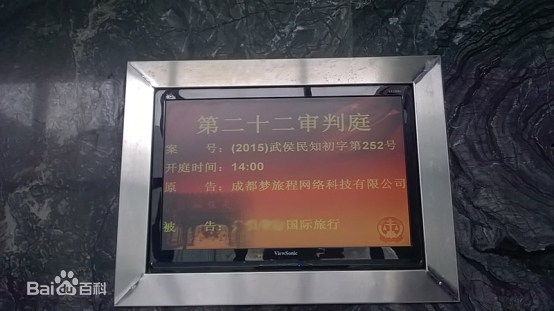 梦旅程公司诉康辉旅行社侵害计算机软件著作权案
