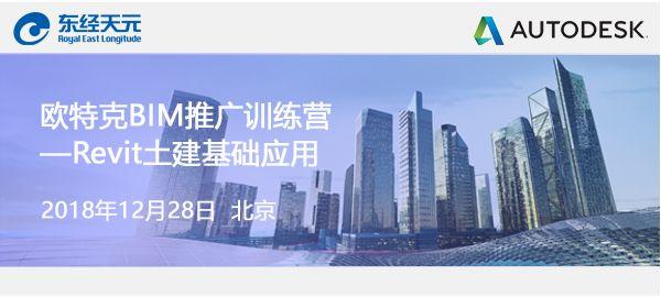 欧特克BIM推广训练营—Revit土建基础应用