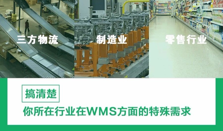 实践 | 不同行业WMS选型策略及需要注意的一些问题