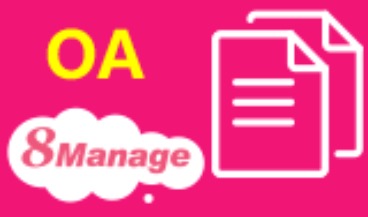 8Manage OA：打通企业系统一体化，优化内部审批流程