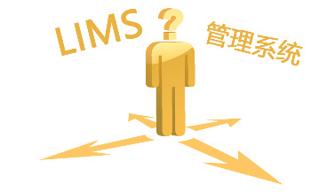实验室如何选择适合自身发展的LIMS系统