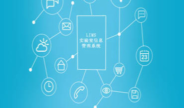 LIMS（实验室信息管理系统）的业务分析流程