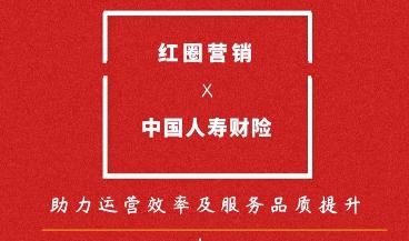 红圈签约人寿财险 专业移动CRM助力运营效率及服务品质提升