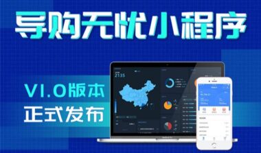 丽晶软件「导购无忧」小程序重磅发布！