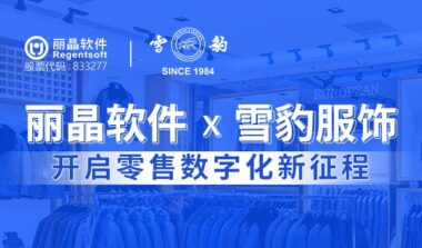 丽晶牵手雪豹服饰 开启零售数字化新征程