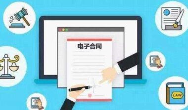 如何选择一个靠谱的电子合同服务平台？看这四点！