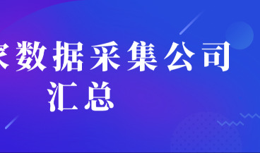 中国30家值得信赖的数据采集公司汇总！