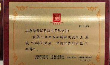 祝贺思普软件获第三届中国品牌强国论坛 “70年70系列中国软件匠心品牌” 称号