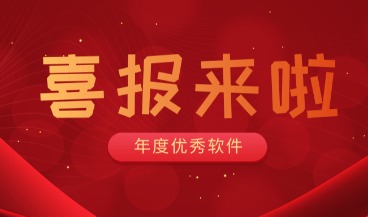荣获“2019年度优秀软件产品”称号，为管家婆物联宝点赞！